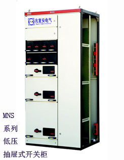 MNS型低壓抽出式開關(guān)柜